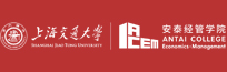 上海交通大學安泰經濟管理學院
